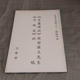 谜语书：《醒庐灯谜》与谢国文先生、《步晚居》谜稿