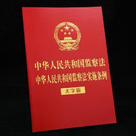 中华人民共和国监察法中华人民共和国监察法实施条例（大字版）