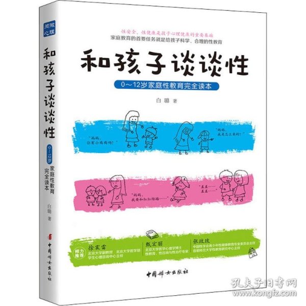 和孩子谈谈性：0—12岁家庭性教育完全读本