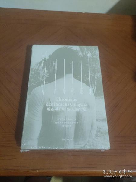 瓜亚基印第安人编年史（比肩《忧郁的热带》，击败时间的民族志书写）