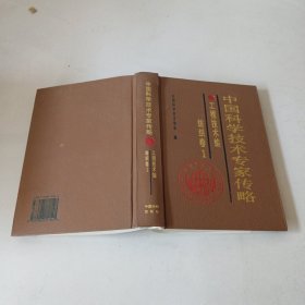 中国科学技术专家传略.工程技术编.纺织卷.1