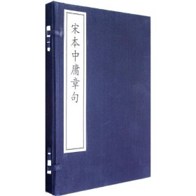 宋本中庸章句(1函1册)（宋）朱熹注释9787501347186