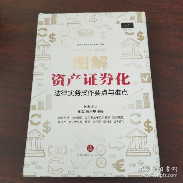 图解资产证券化：法律实务操作要点与难点