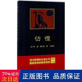 彷徨 中国文学名著读物 鲁迅|绘画:裘沙//王伟君