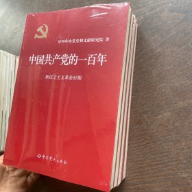 中国共产党的一百年（全四册原装塑封 全新未拆封