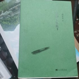 我的人生故事作者签名