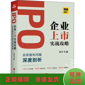 IPO企业上市实战攻略：业务盈利问题深度剖析