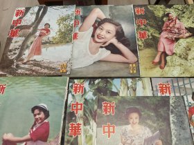 新中华画报 1954年第22-30期 九册 大十六开 书脊破损