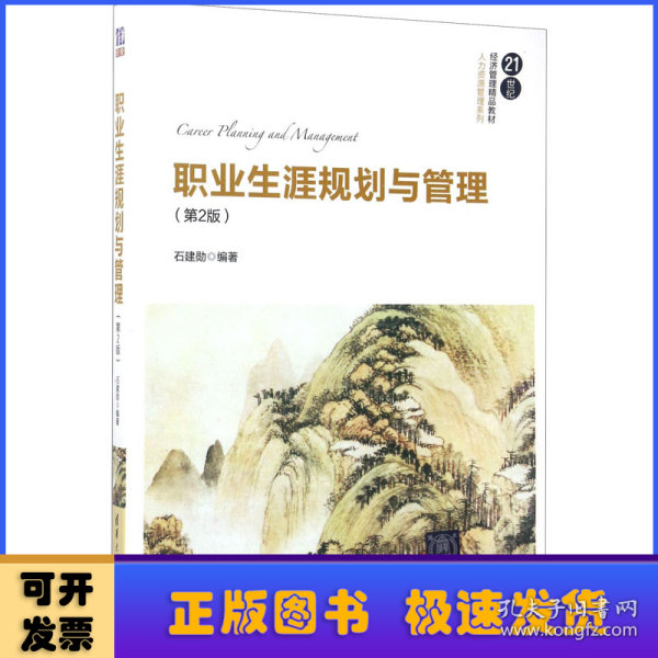 职业生涯规划与管理（第2版）/21世纪经济管理精品教材·人力资源管理系列