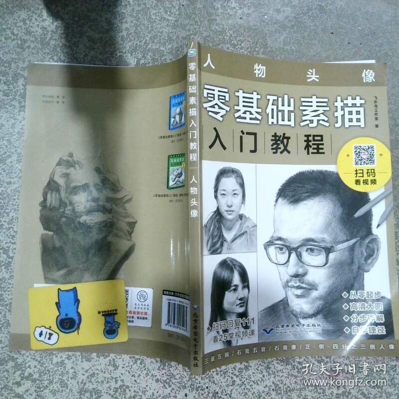 零基础素描入门教程 人物头像  飞乐鸟工作室 北京希望电子出版社
