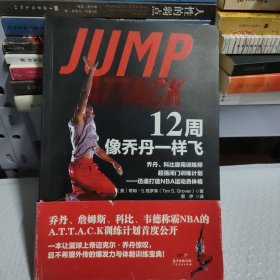 12周像乔丹一样飞：乔丹、科比御用训练师超强闭门训练计划——迅速打造NBA运动员体格