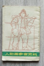 73年版的《人物画参考资料》