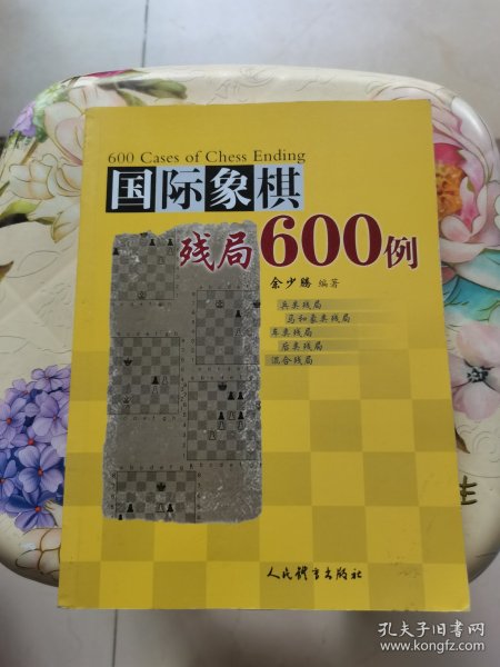 国际象棋残局600例