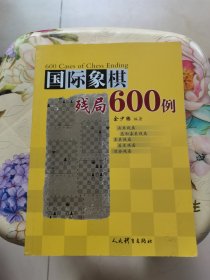 国际象棋残局600例