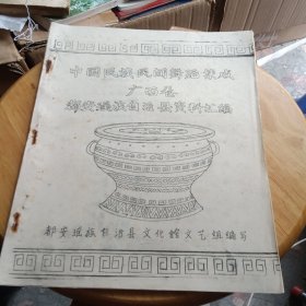 中国民族民间舞蹈集成广西卷:都安瑶族自治县资料汇编（油印本）