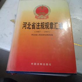 河北省法规规章汇编:1987～1997