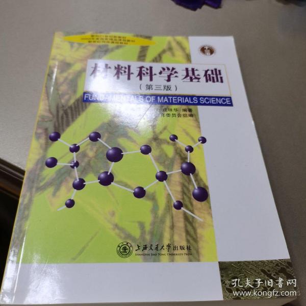 材料科学基础（第三版）