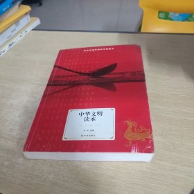 中华文明读本