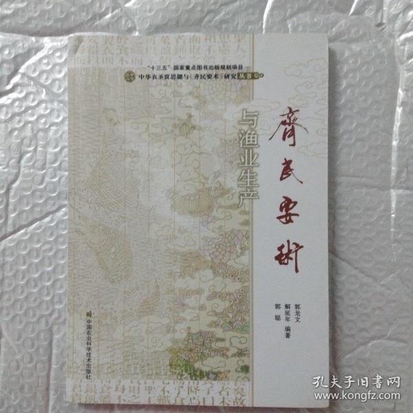 中华农圣贾思勰与《齐民要术》研究丛书：《齐民要术》与渔业生产