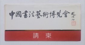 九十年代中国文学艺术界联合会 中国书法家协会 北京劳动人民文化宫主办 印制《（赵朴初题名）中国书法艺术博览会》折页资料请柬一份