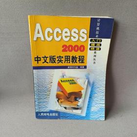 Access 2000中文版实用教程