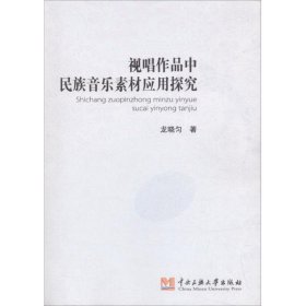 視唱作品中民族音樂素材的應(yīng)用探究 龍曉勻 9787566008817