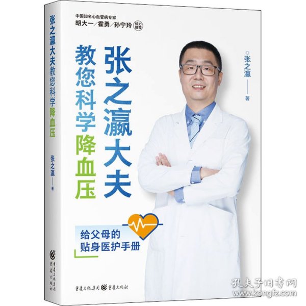 张之瀛大夫教您科学降血压