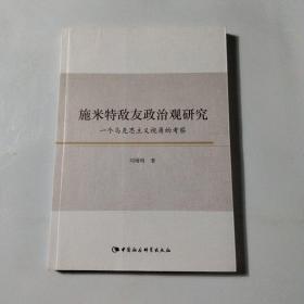 施米特敌友政治观研究：一个马克思主义视角的考察