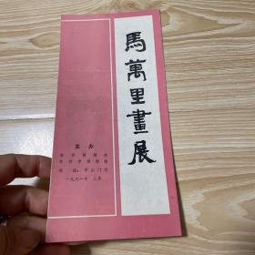 马万里画展 目录
