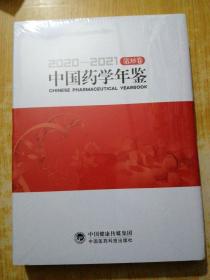 中国药学年鉴2020—2021(未拆封)