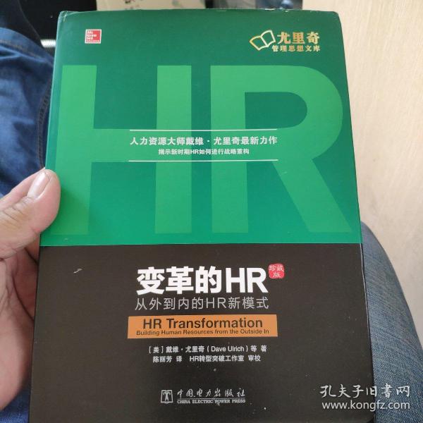 变革的HR：从外到内的HR新模式（珍藏版）