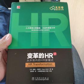 变革的HR：从外到内的HR新模式（珍藏版）