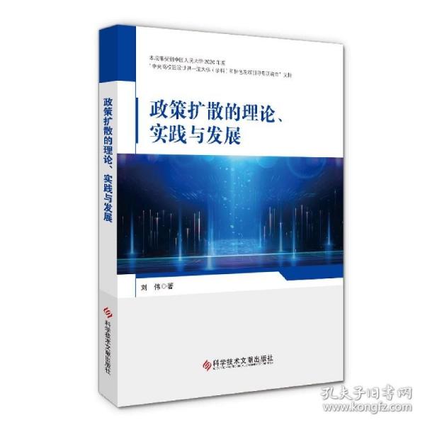 政策扩散的理论、实践与发展