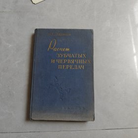 РАСЧЕТ ЗУБЧАТЫХ И ЧЕРВЯЧНЫХ ПЕРЕДАЧ(齿轮和蜗轮传动的计算)俄文版