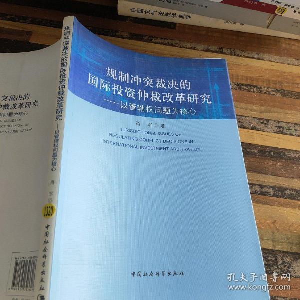 规制冲突裁决的国际投资仲裁改革研究：以管辖权问题为核心