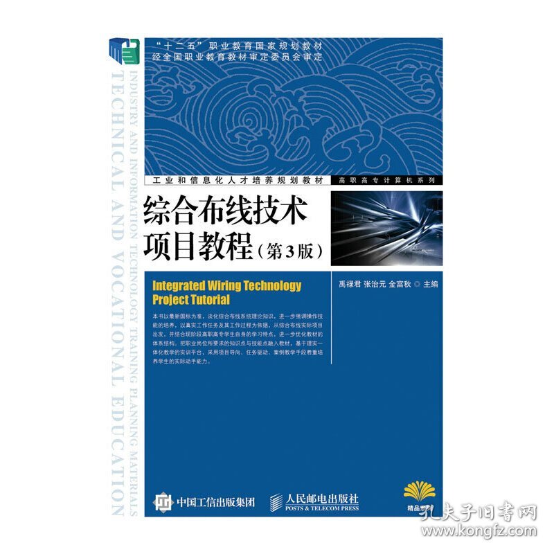 综合布线技术项目教程(第3版) 9787115350732 禹禄君、张治元、金富秋 人民邮电出版社