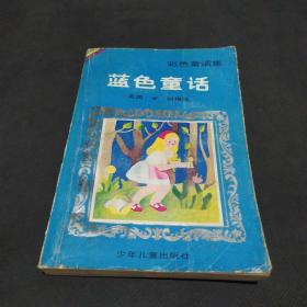 蓝色童话-彩色童话集