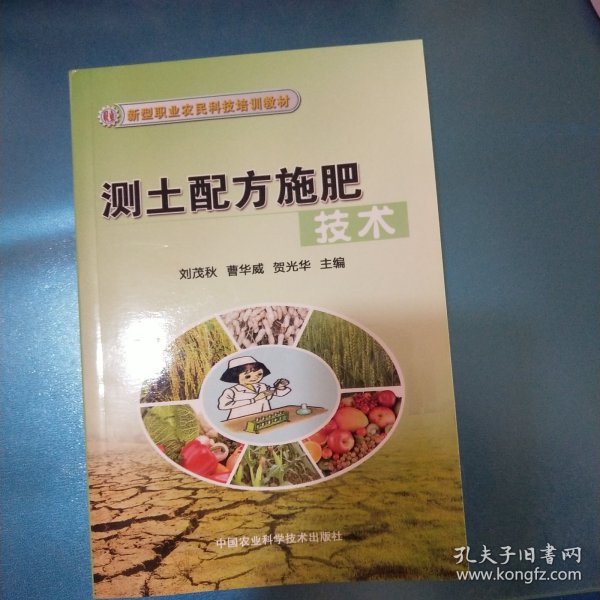 新型职业农民科技培训教材：测土配方施肥技术