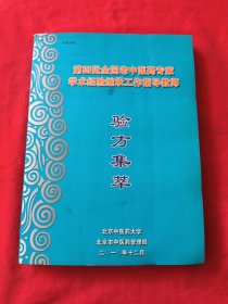 第四批全国老中医药专家学术经验继承工作指导教师【验方集萃】