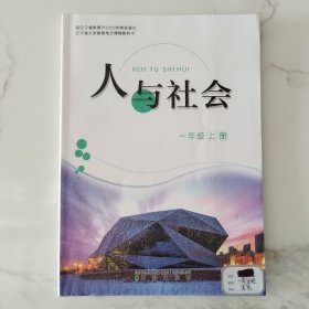 辽宁省义务教育地方课程教科书人与社会一年级上册（2020年8月第二版2022年7月第三次印刷）