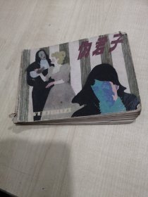 连环画：伪君子