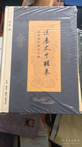 从历史中醒来：孙机谈中国古文物