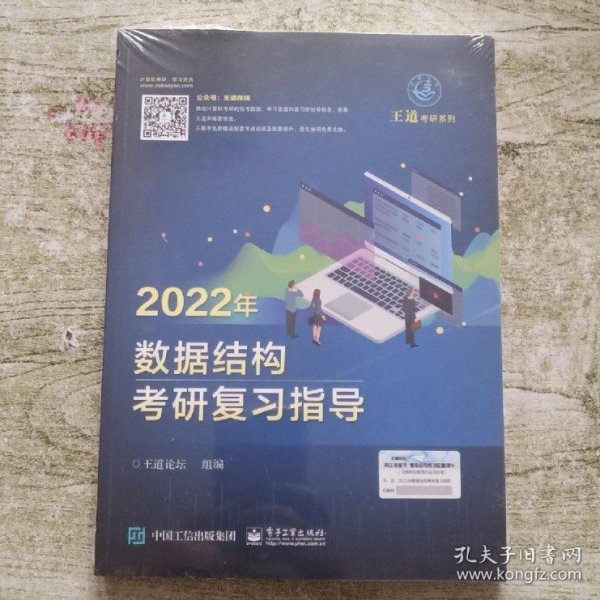 王道论坛-2022年数据结构考研复习指导