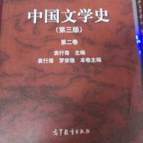 中国文学史（第3版 第2卷）/面向21世纪课程教材