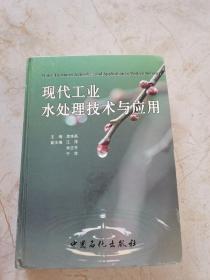 現(xiàn)代工業(yè)水處理技術(shù)與應(yīng)用