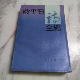 俞平伯诗全编