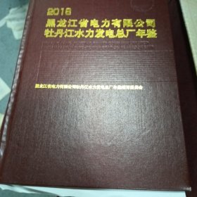 2018黑龙江省电力有限公司牡丹江水力发电总厂年鉴