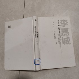李嘉诚讲给年轻人的财富课