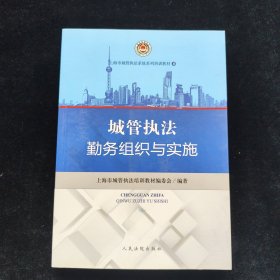 城管执法勤务组织与实施