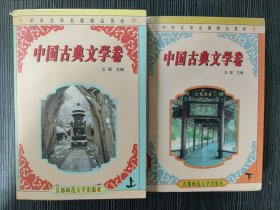 中外文学名著精品赏析:中国古典文学卷(上下)